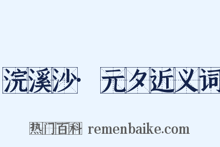 浣溪沙·元夕近义词是什么意思的图片